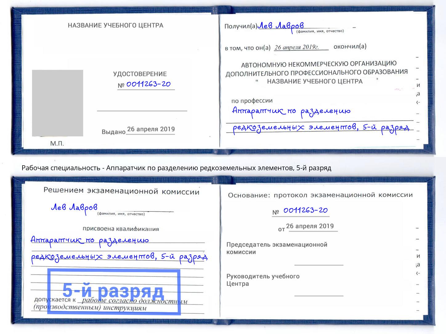 корочка 5-й разряд Аппаратчик по разделению редкоземельных элементов Санкт-Петербург