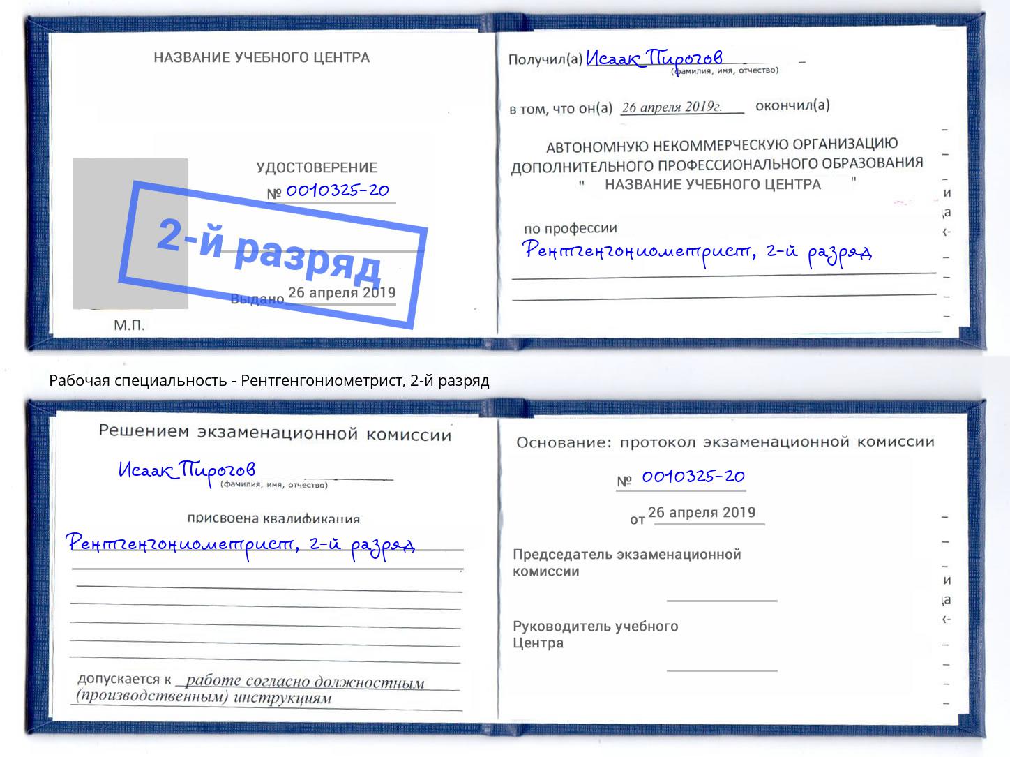 корочка 2-й разряд Рентгенгониометрист Санкт-Петербург