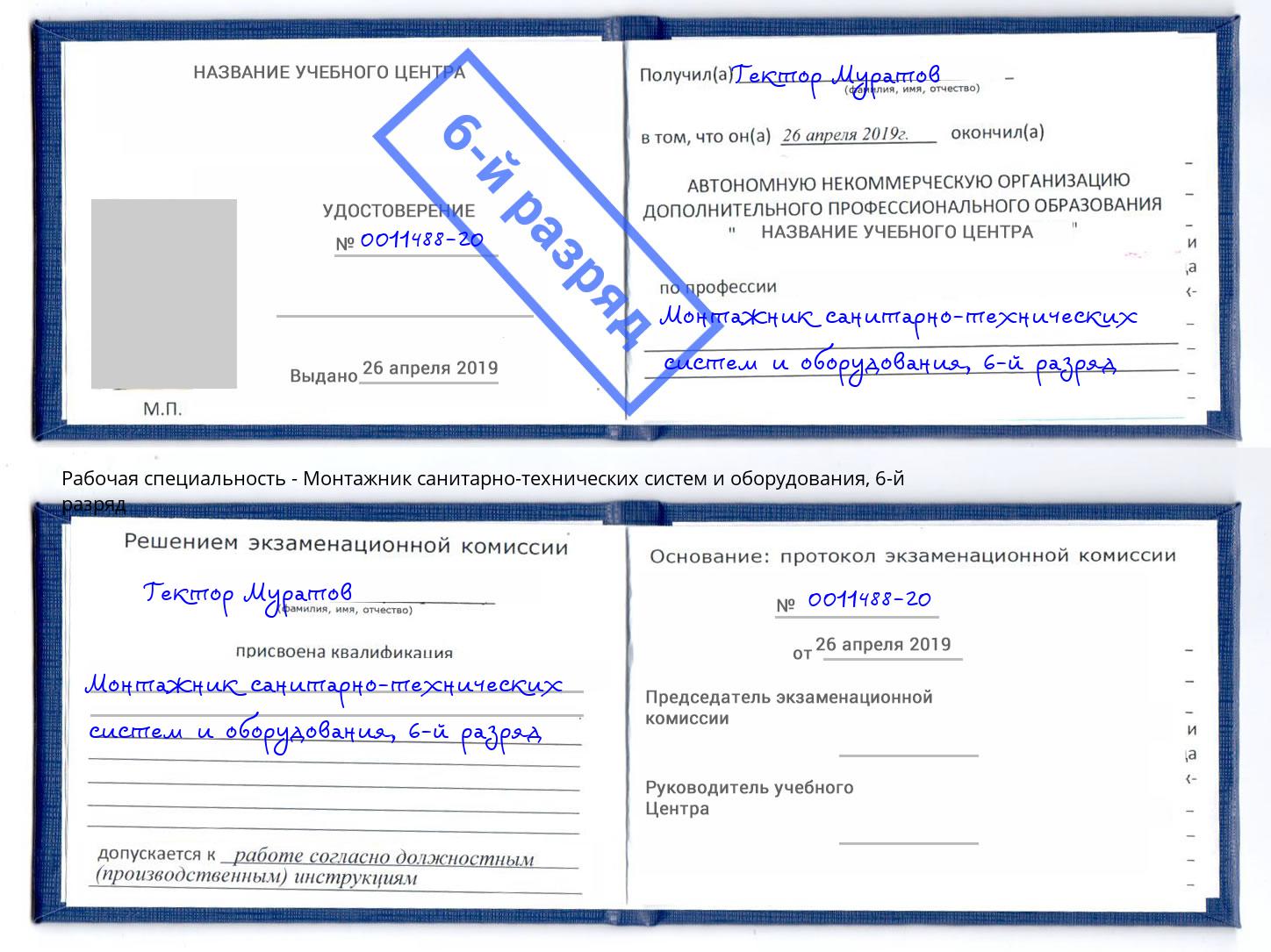 корочка 6-й разряд Монтажник санитарно-технических систем и оборудования Санкт-Петербург
