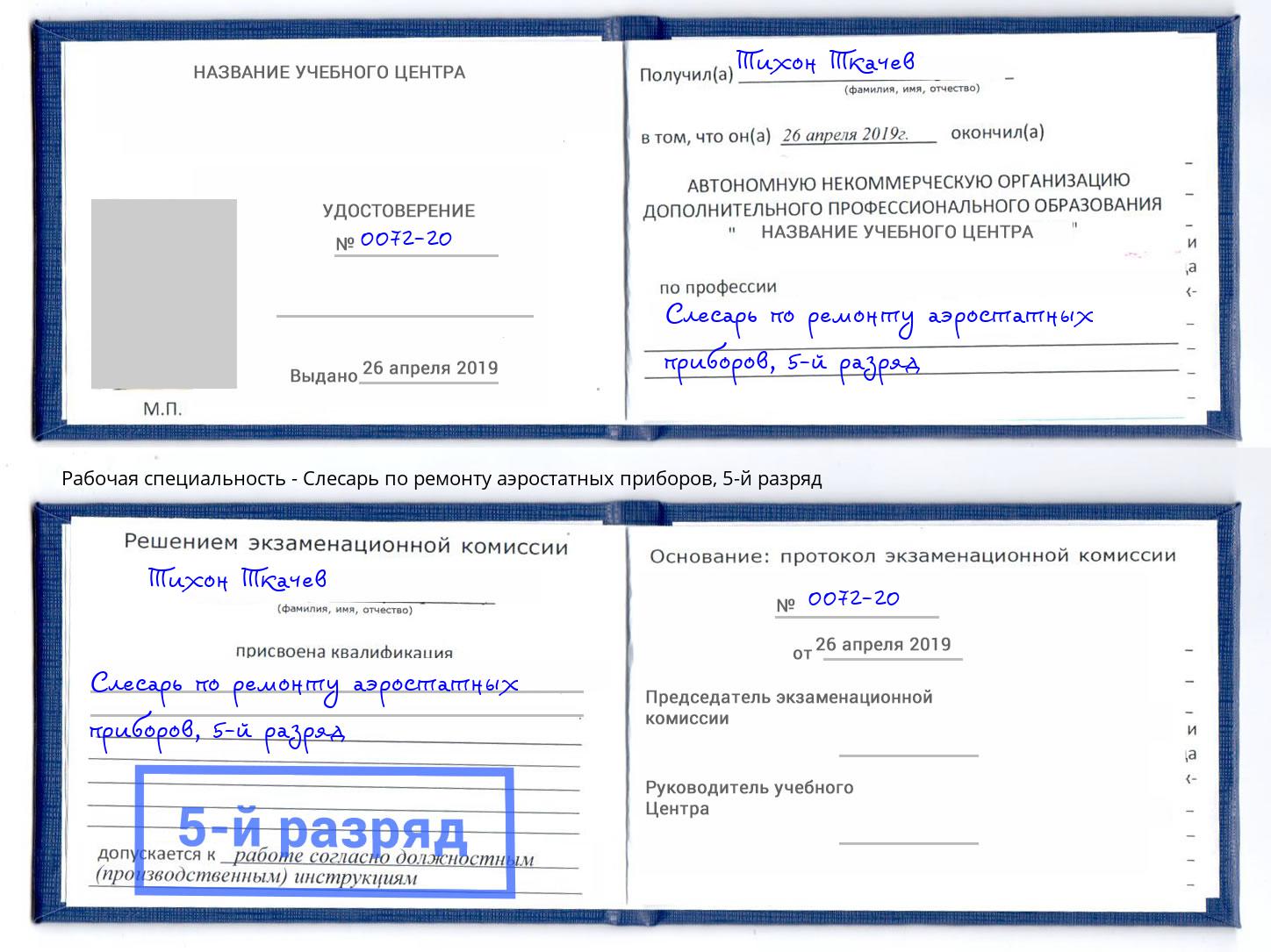 корочка 5-й разряд Слесарь по ремонту аэростатных приборов Санкт-Петербург