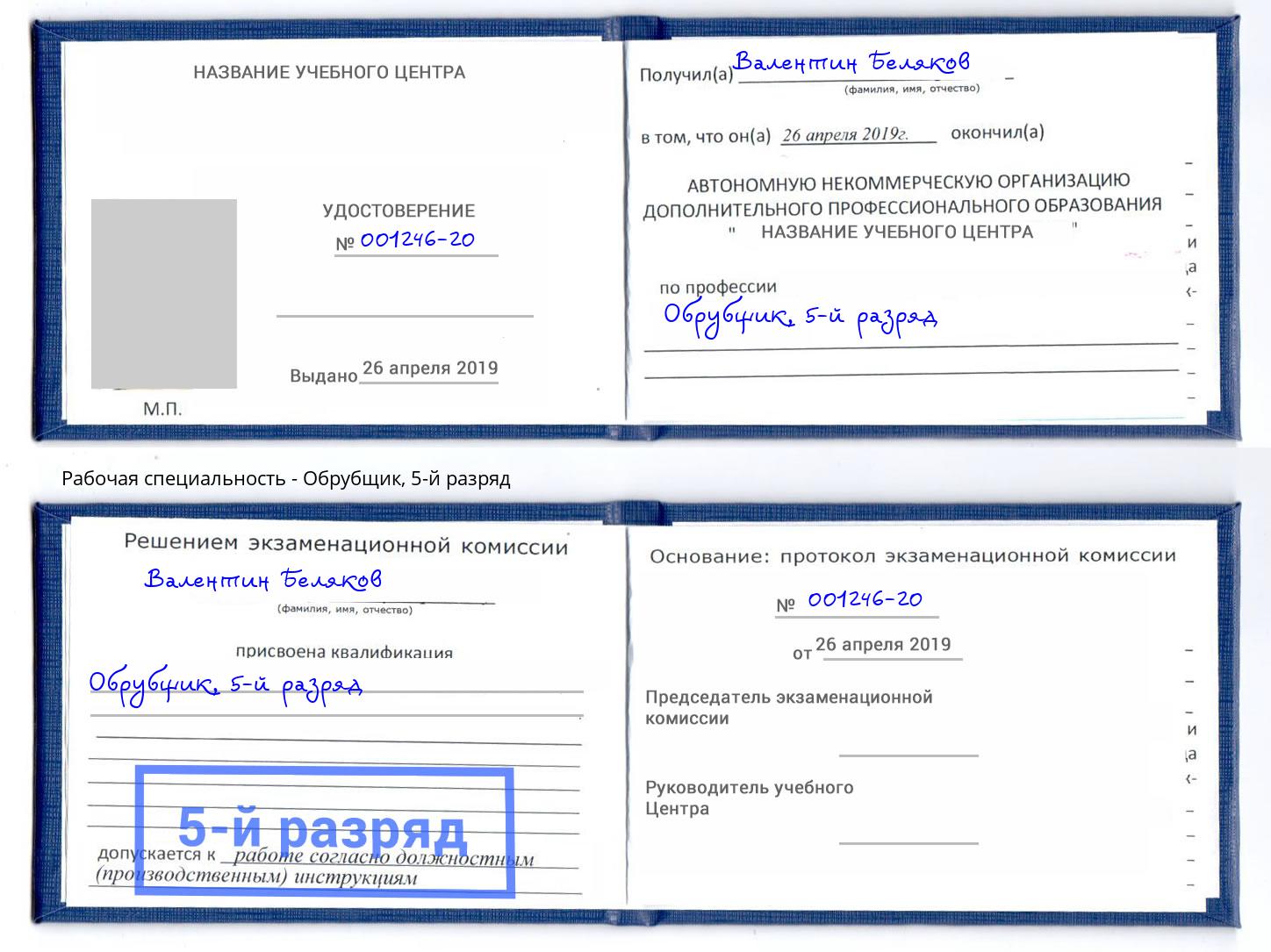 корочка 5-й разряд Обрубщик Санкт-Петербург