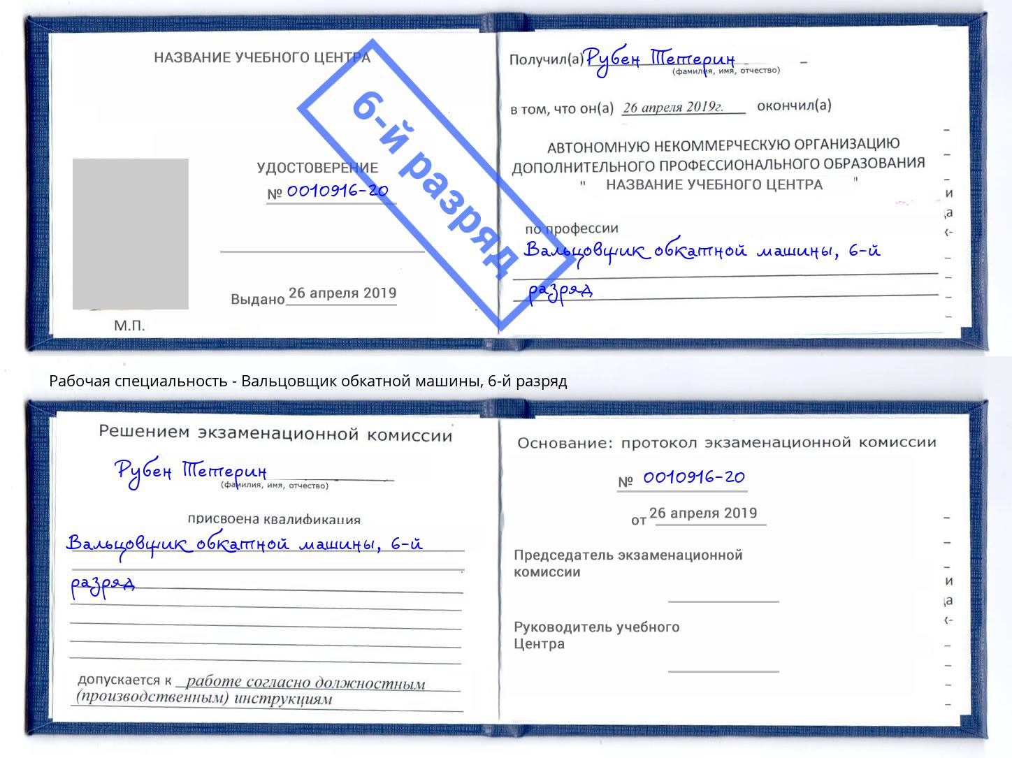 корочка 6-й разряд Вальцовщик обкатной машины Санкт-Петербург