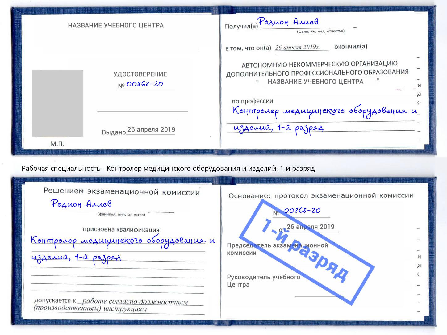 корочка 1-й разряд Контролер медицинского оборудования и изделий Санкт-Петербург
