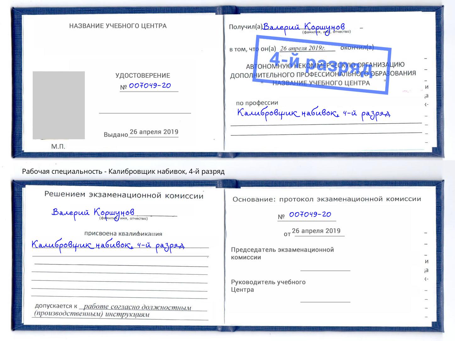 корочка 4-й разряд Калибровщик набивок Санкт-Петербург