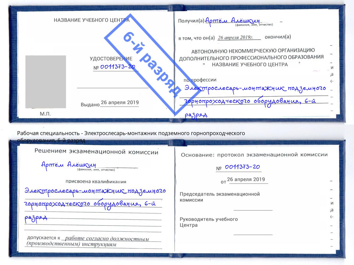 корочка 6-й разряд Электрослесарь-монтажник подземного горнопроходческого оборудования Санкт-Петербург