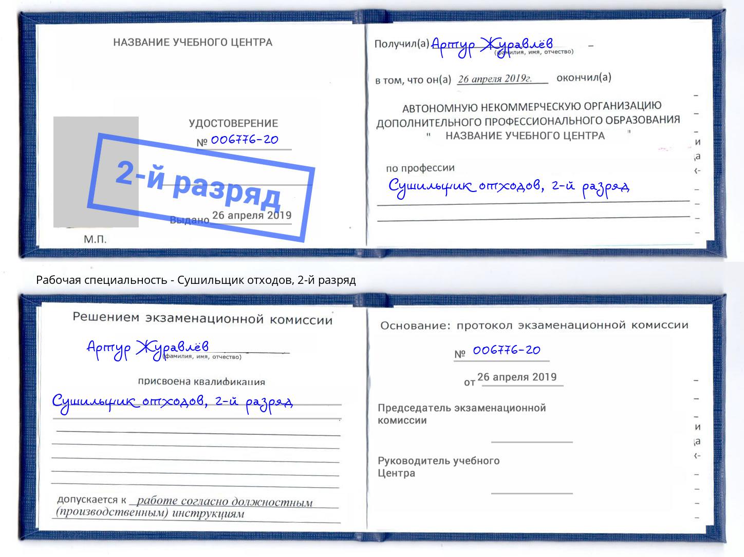 корочка 2-й разряд Сушильщик отходов Санкт-Петербург