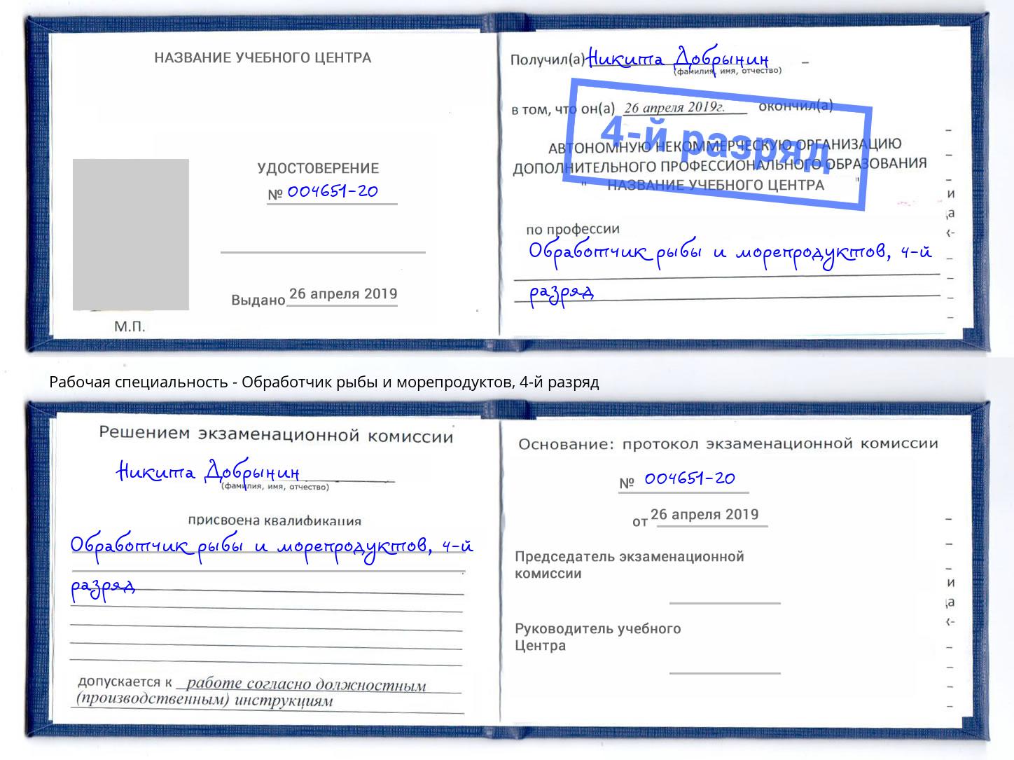 корочка 4-й разряд Обработчик рыбы и морепродуктов Санкт-Петербург