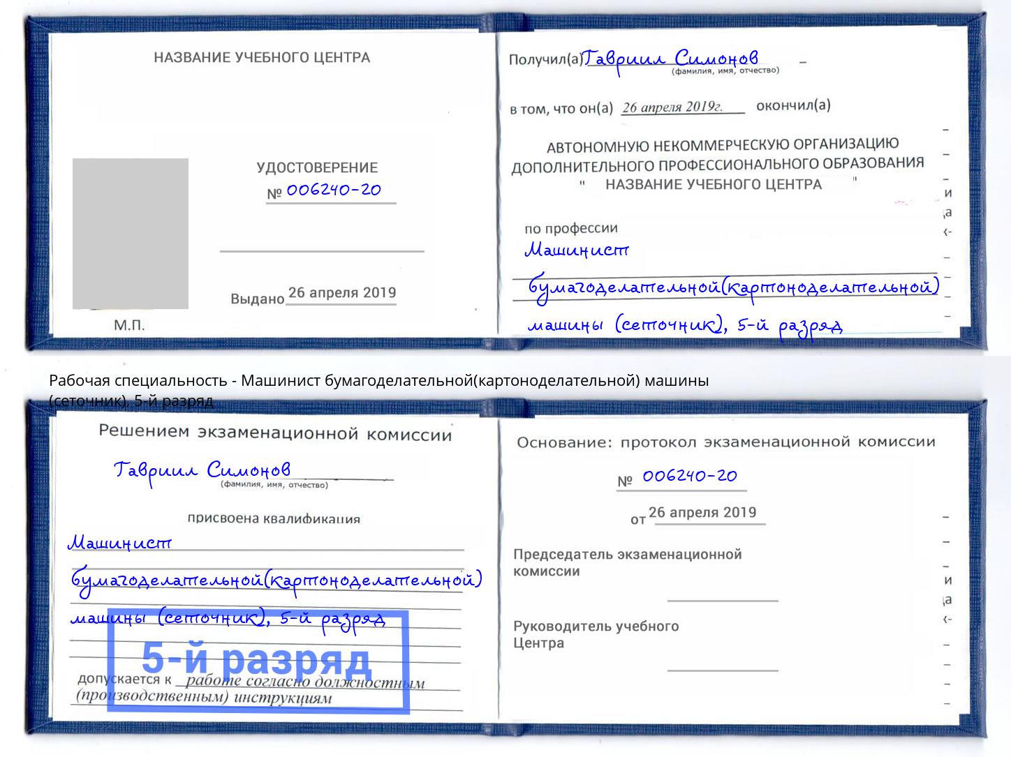корочка 5-й разряд Машинист бумагоделательной(картоноделательной) машины (сеточник) Санкт-Петербург