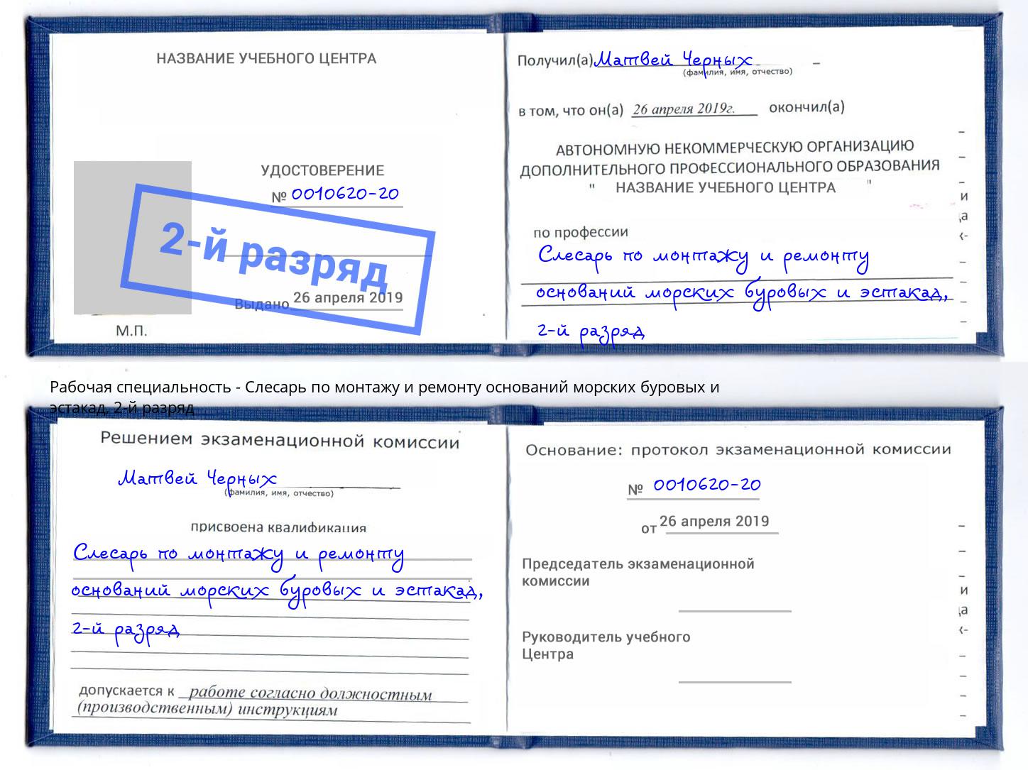 корочка 2-й разряд Слесарь по монтажу и ремонту оснований морских буровых и эстакад Санкт-Петербург