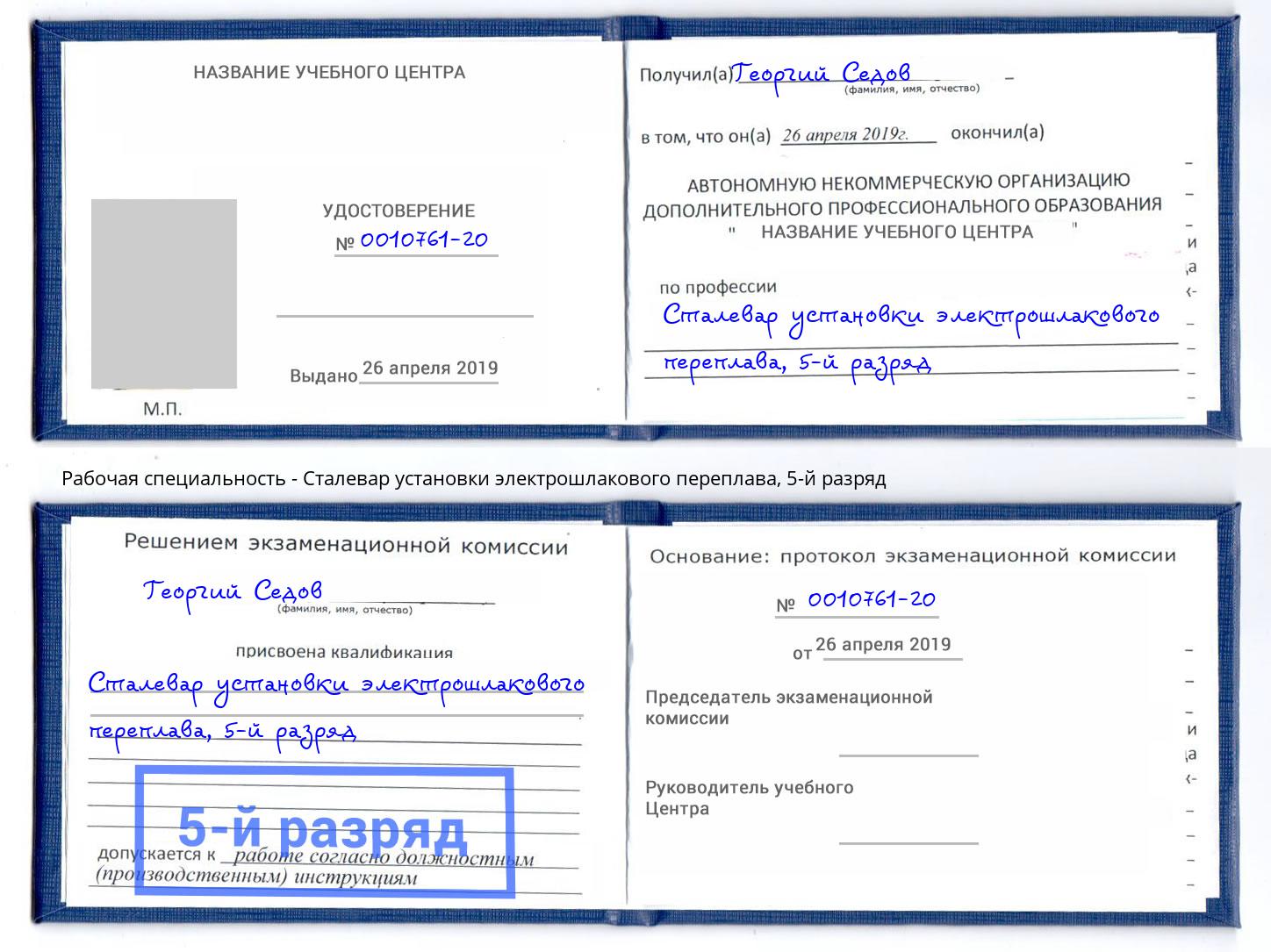 корочка 5-й разряд Сталевар установки электрошлакового переплава Санкт-Петербург