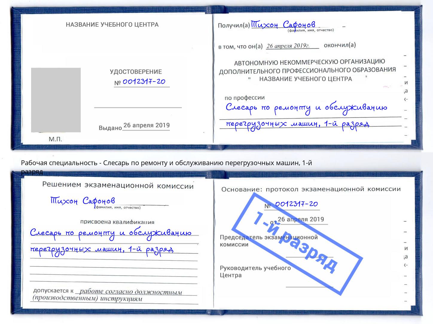 корочка 1-й разряд Слесарь по ремонту и обслуживанию перегрузочных машин Санкт-Петербург