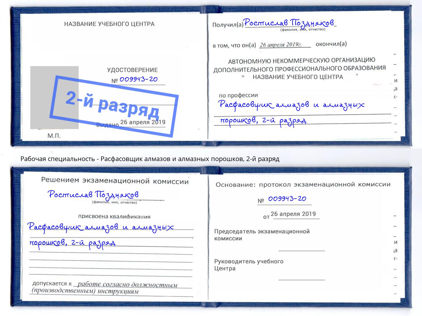 корочка 2-й разряд Расфасовщик алмазов и алмазных порошков Санкт-Петербург