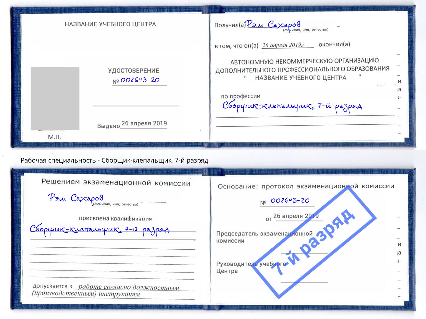 корочка 7-й разряд Сборщик-клепальщик Санкт-Петербург