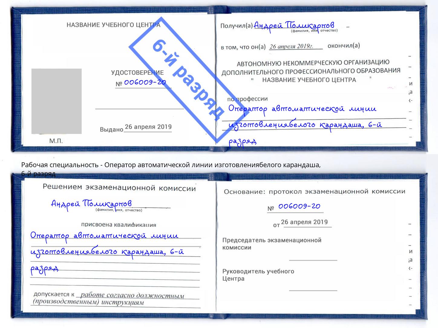 корочка 6-й разряд Оператор автоматической линии изготовлениябелого карандаша Санкт-Петербург