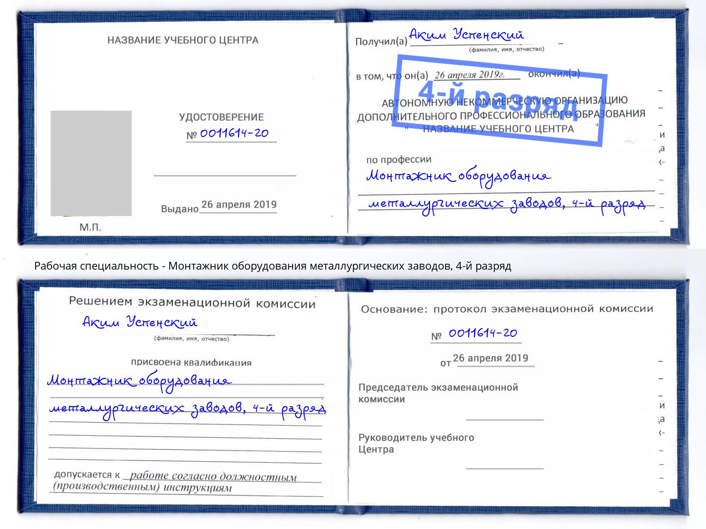 корочка 4-й разряд Монтажник оборудования металлургических заводов Санкт-Петербург