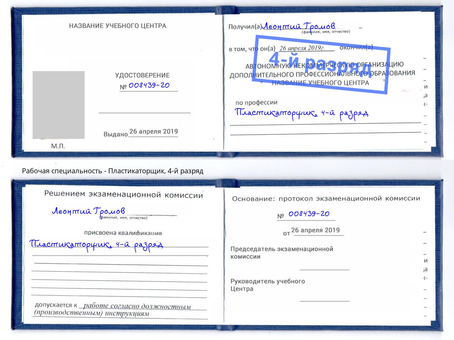 корочка 4-й разряд Пластикаторщик Санкт-Петербург