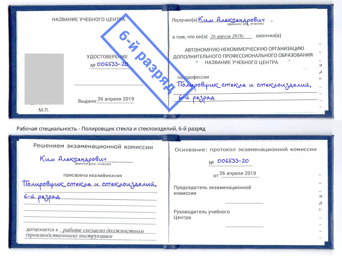 корочка 6-й разряд Полировщик стекла и стеклоизделий Санкт-Петербург