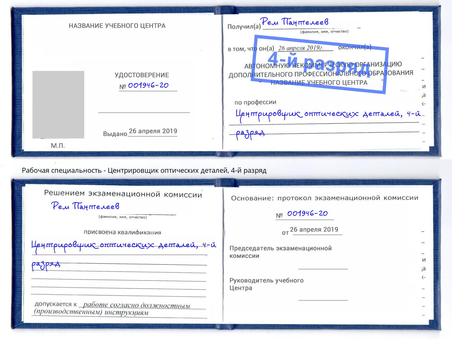 корочка 4-й разряд Центрировщик оптических деталей Санкт-Петербург