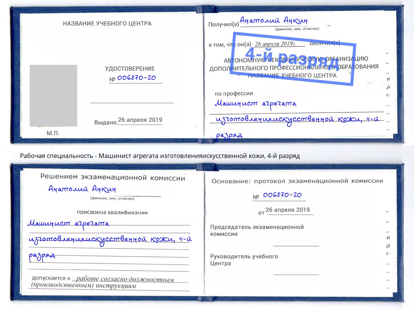 корочка 4-й разряд Машинист агрегата изготовленияискусственной кожи Санкт-Петербург