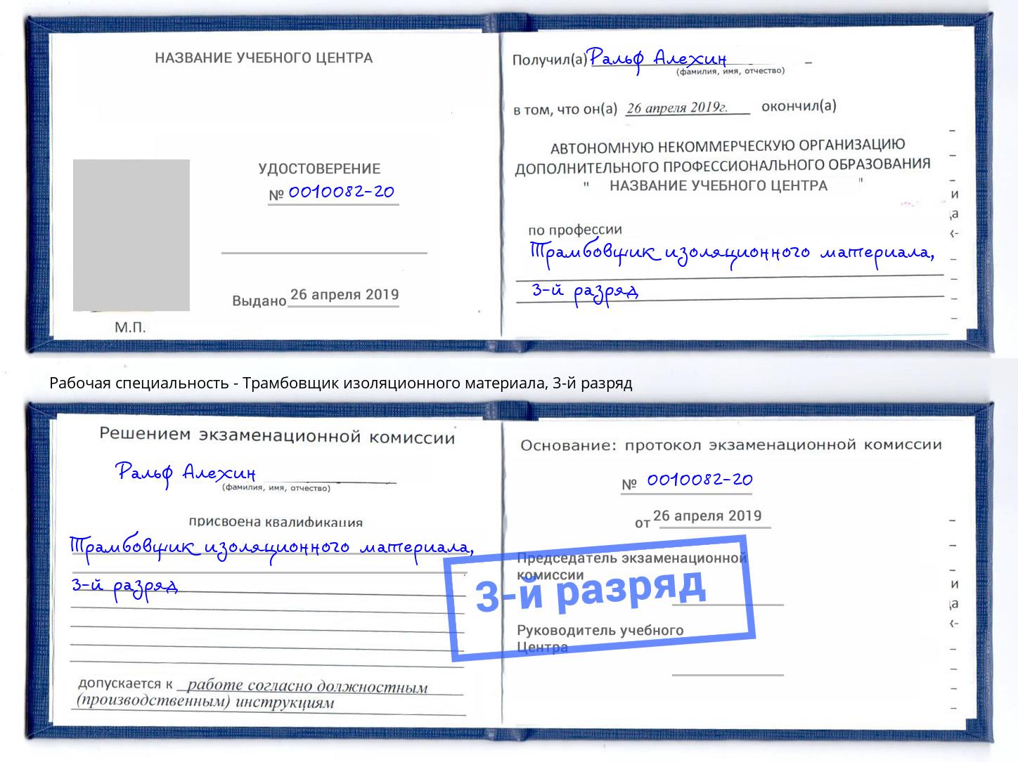 корочка 3-й разряд Трамбовщик изоляционного материала Санкт-Петербург