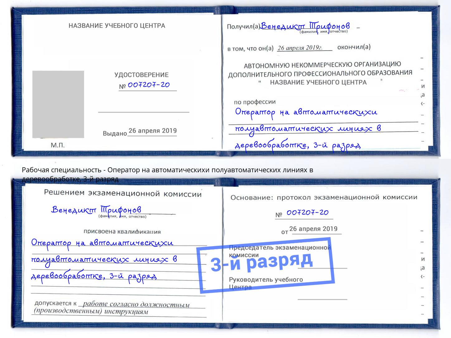 корочка 3-й разряд Оператор на автоматическихи полуавтоматических линиях в деревообработке Санкт-Петербург