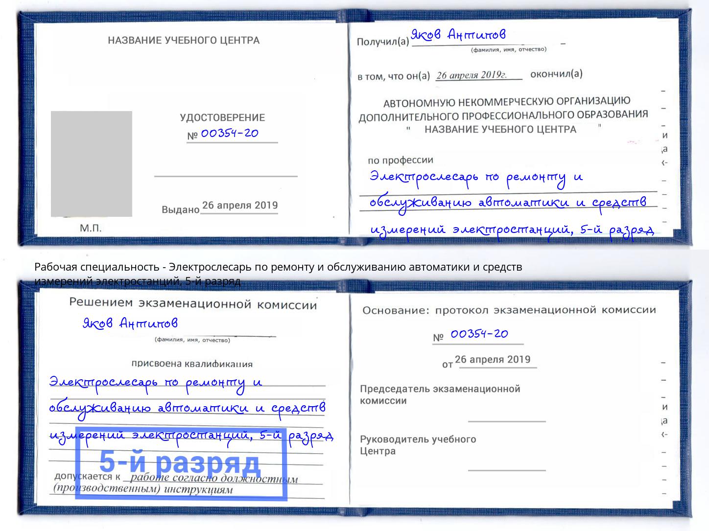 корочка 5-й разряд Электрослесарь по ремонту и обслуживанию автоматики и средств измерений электростанций Санкт-Петербург