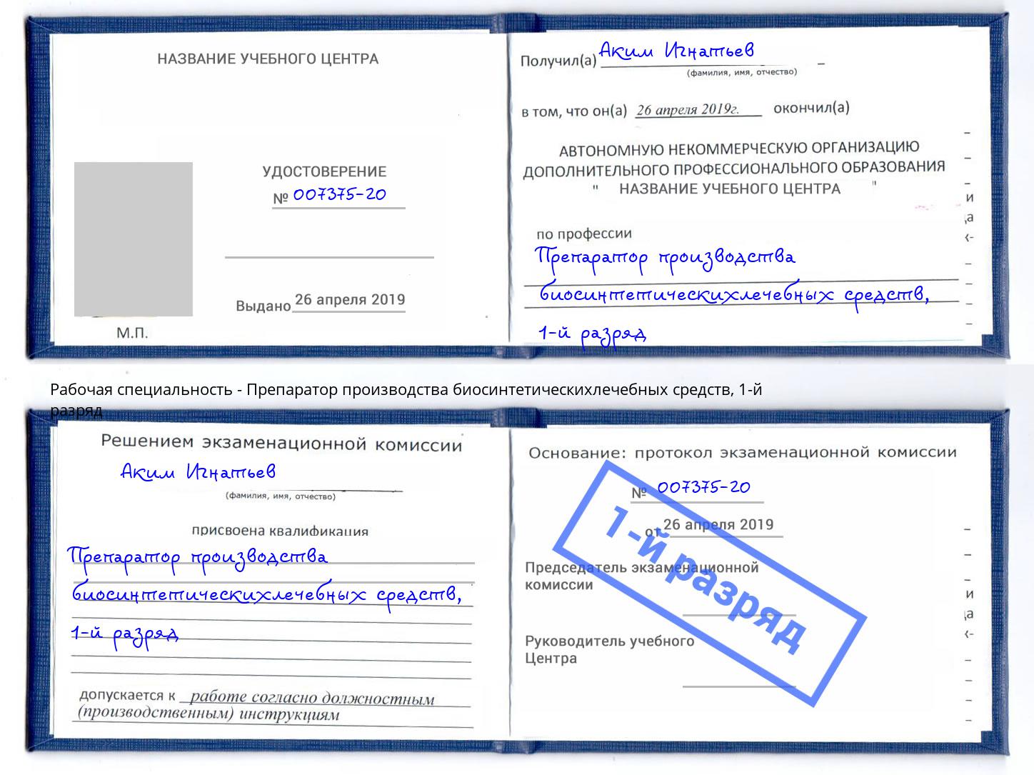 корочка 1-й разряд Препаратор производства биосинтетическихлечебных средств Санкт-Петербург