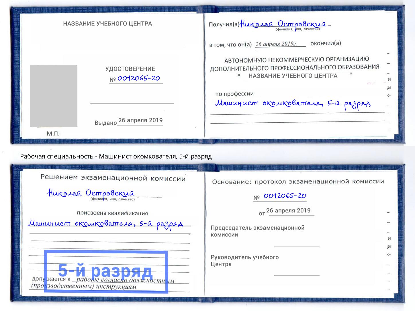 корочка 5-й разряд Машинист окомкователя Санкт-Петербург