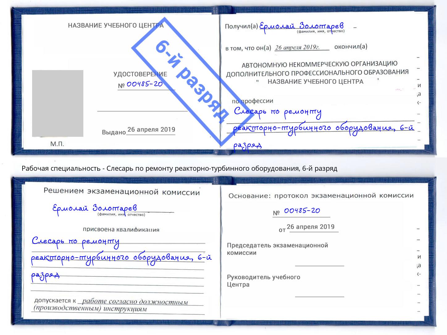корочка 6-й разряд Слесарь по ремонту реакторно-турбинного оборудования Санкт-Петербург