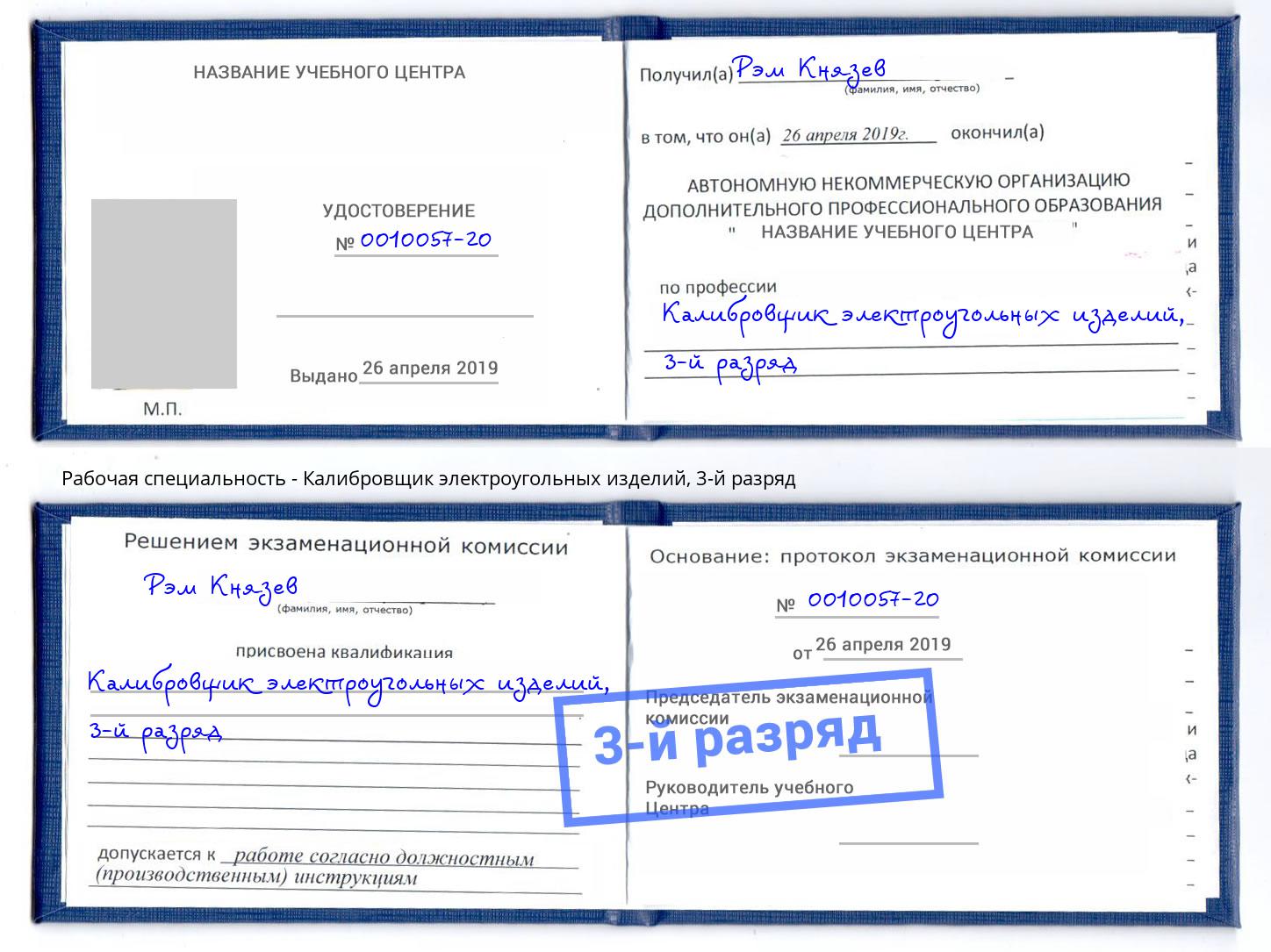 корочка 3-й разряд Калибровщик электроугольных изделий Санкт-Петербург