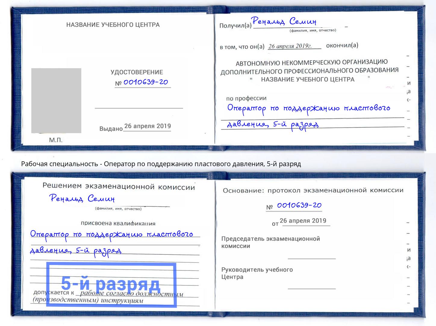 корочка 5-й разряд Оператор по поддержанию пластового давления Санкт-Петербург