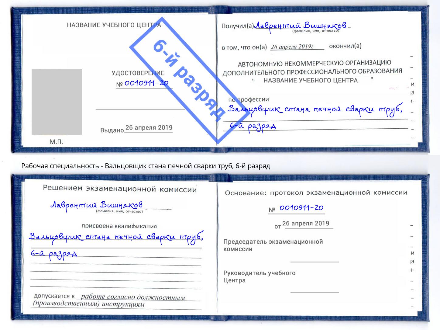 корочка 6-й разряд Вальцовщик стана печной сварки труб Санкт-Петербург