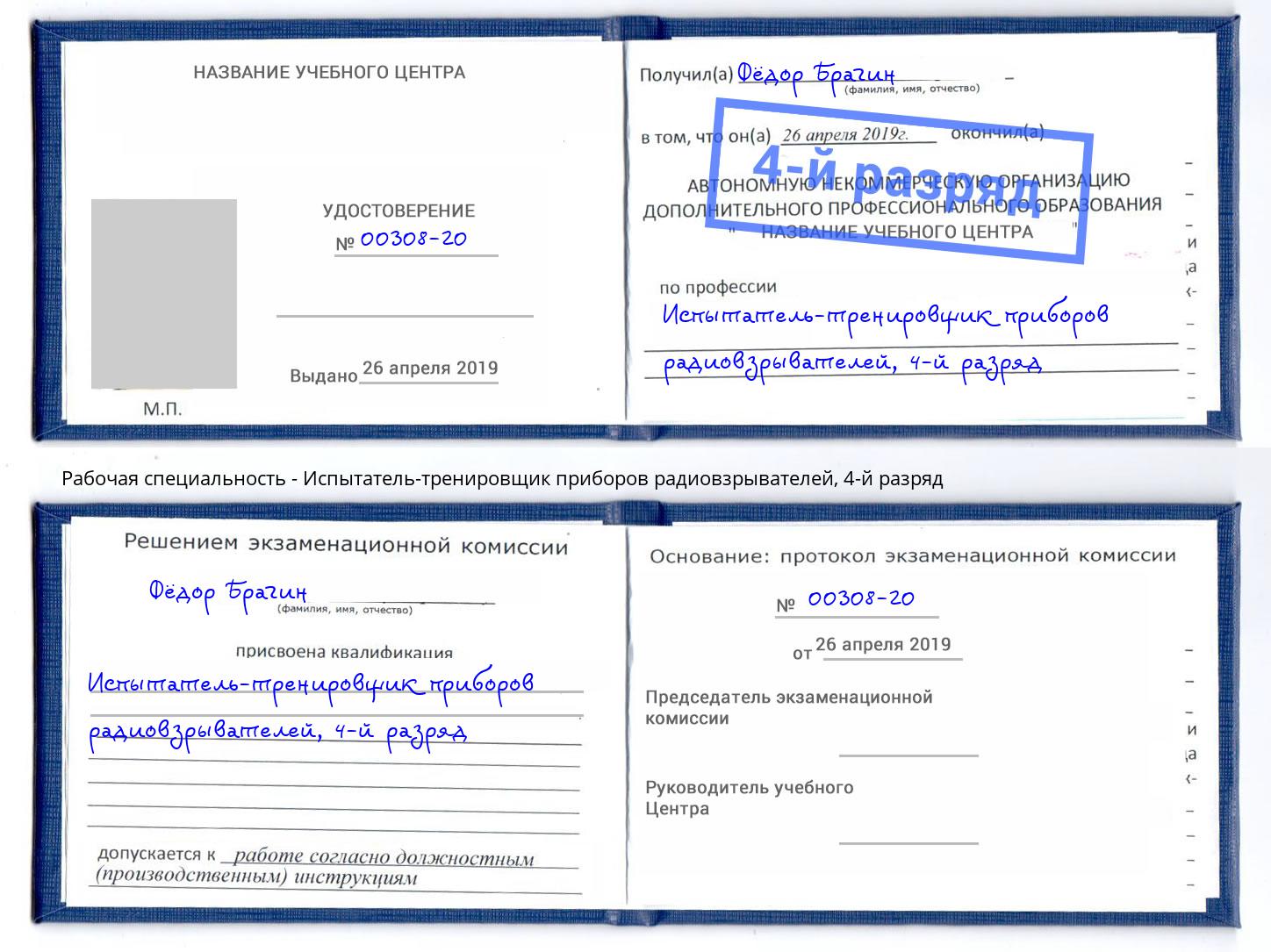 корочка 4-й разряд Испытатель-тренировщик приборов радиовзрывателей Санкт-Петербург