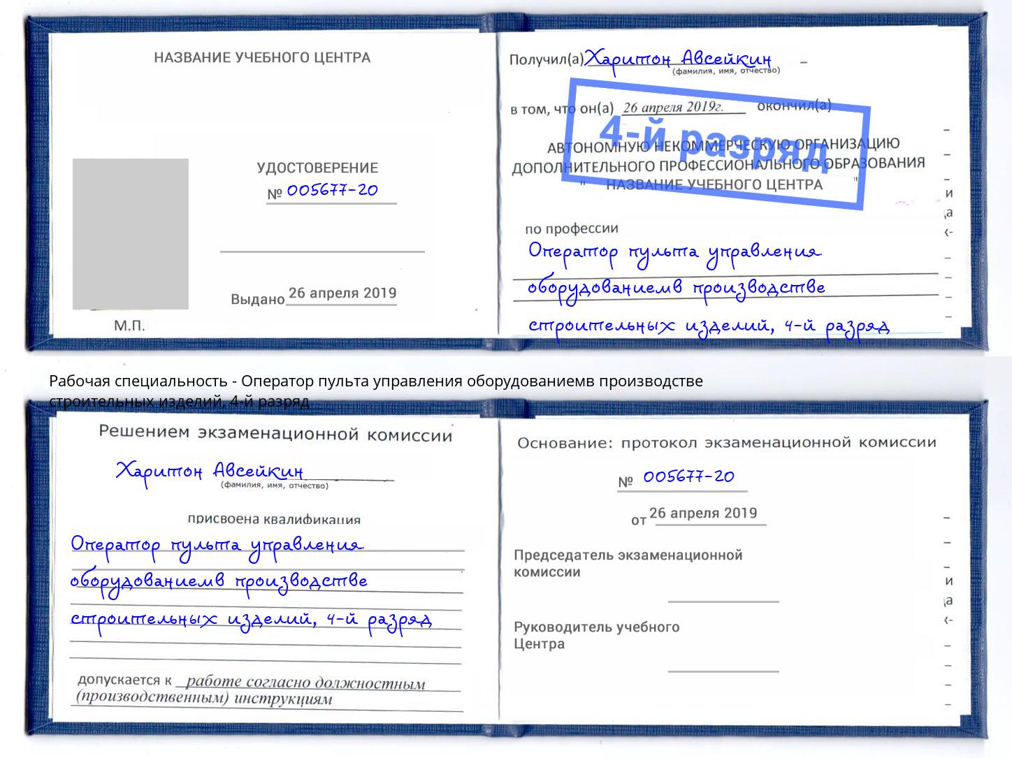 корочка 4-й разряд Оператор пульта управления оборудованиемв производстве строительных изделий Санкт-Петербург