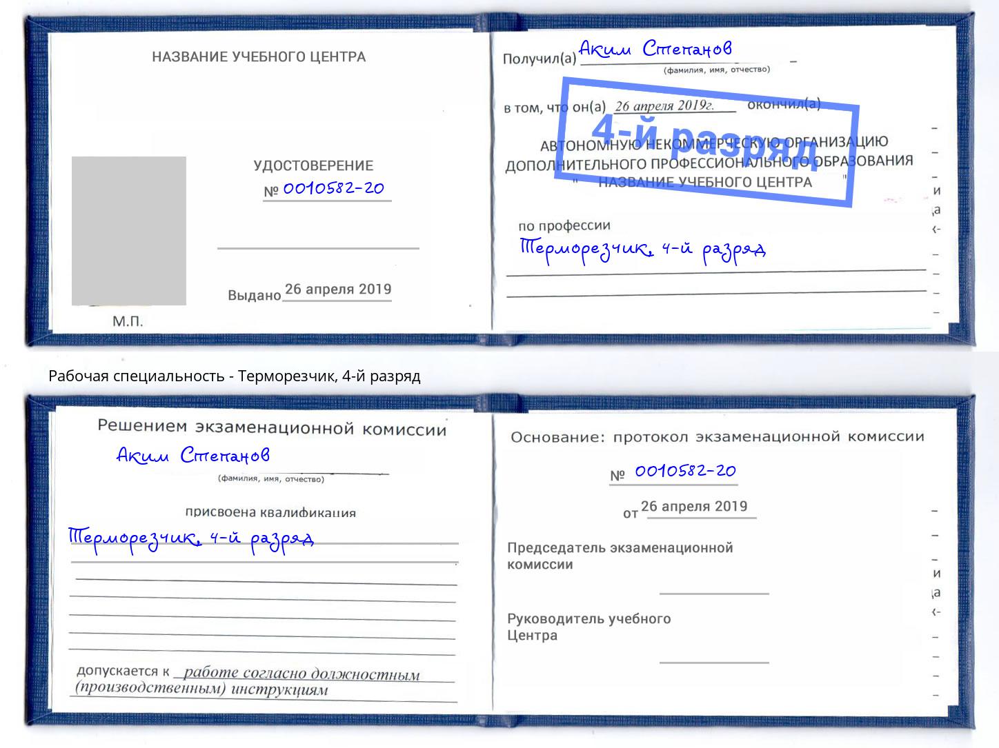 корочка 4-й разряд Терморезчик Санкт-Петербург