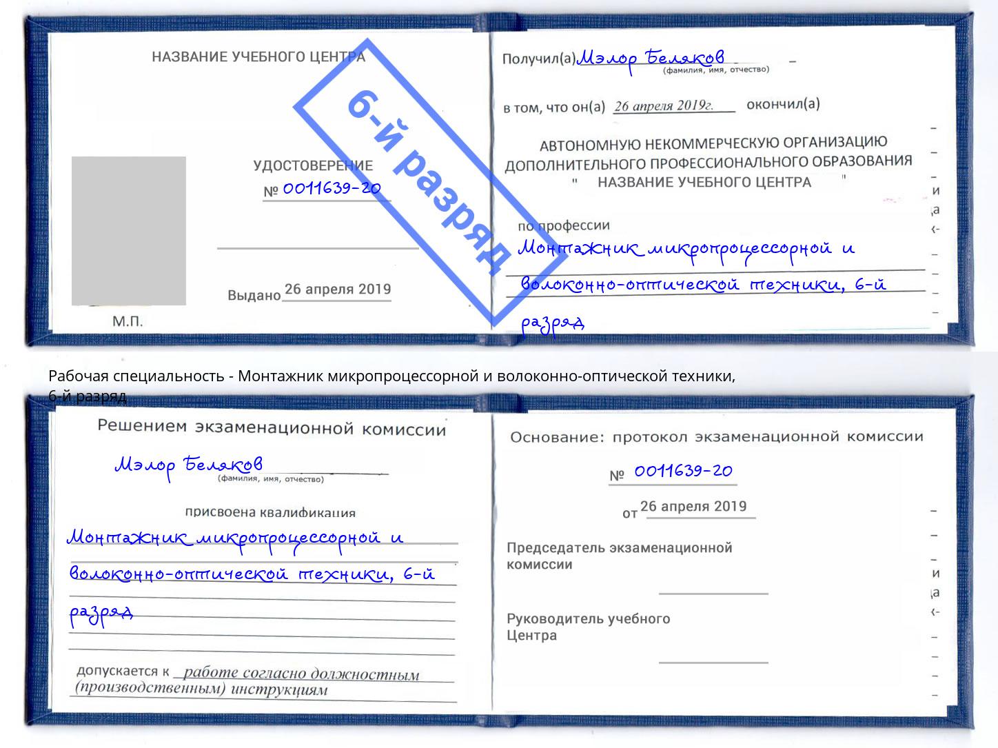 корочка 6-й разряд Монтажник микропроцессорной и волоконно-оптической техники Санкт-Петербург