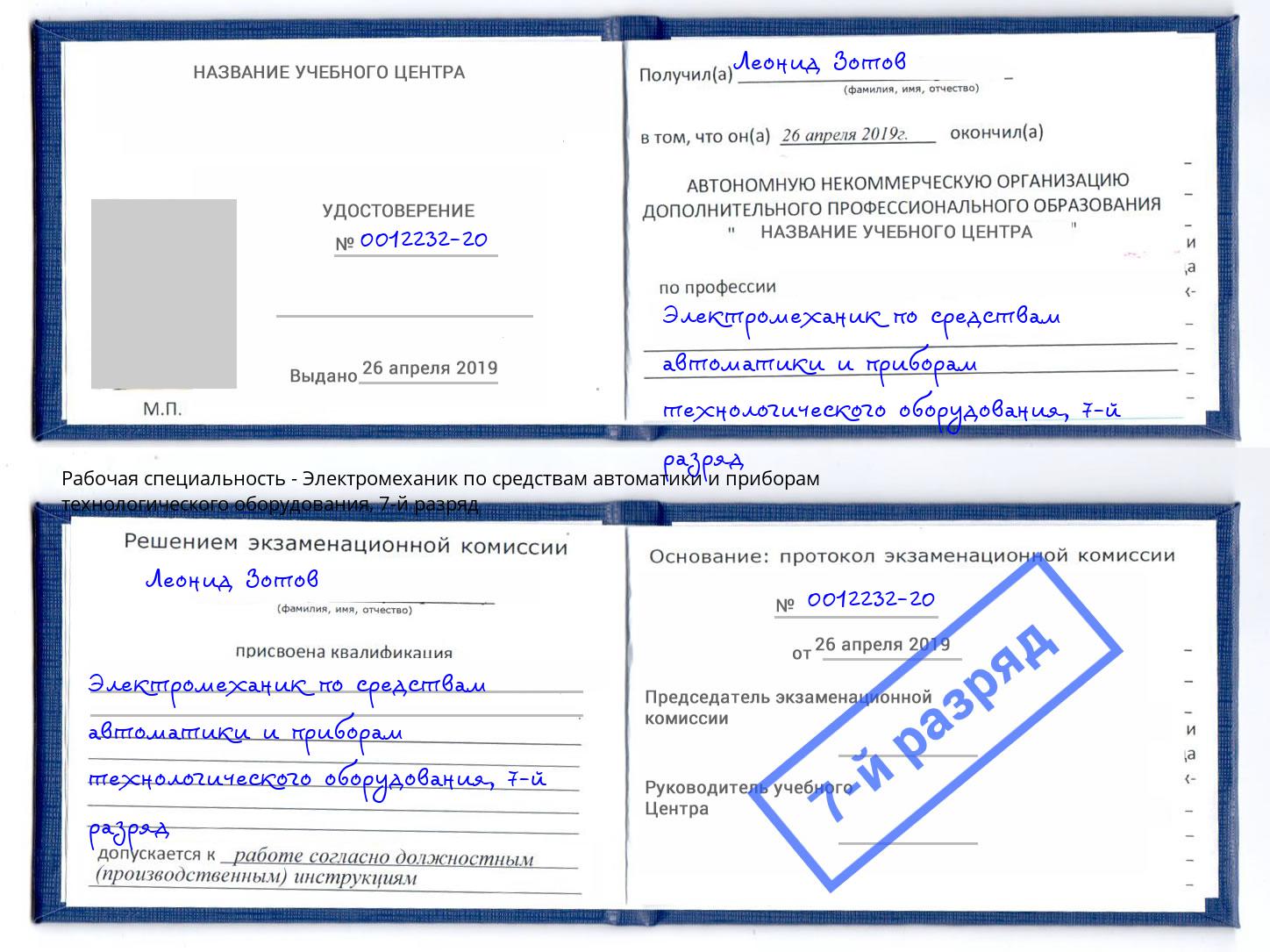 корочка 7-й разряд Электромеханик по средствам автоматики и приборам технологического оборудования Санкт-Петербург