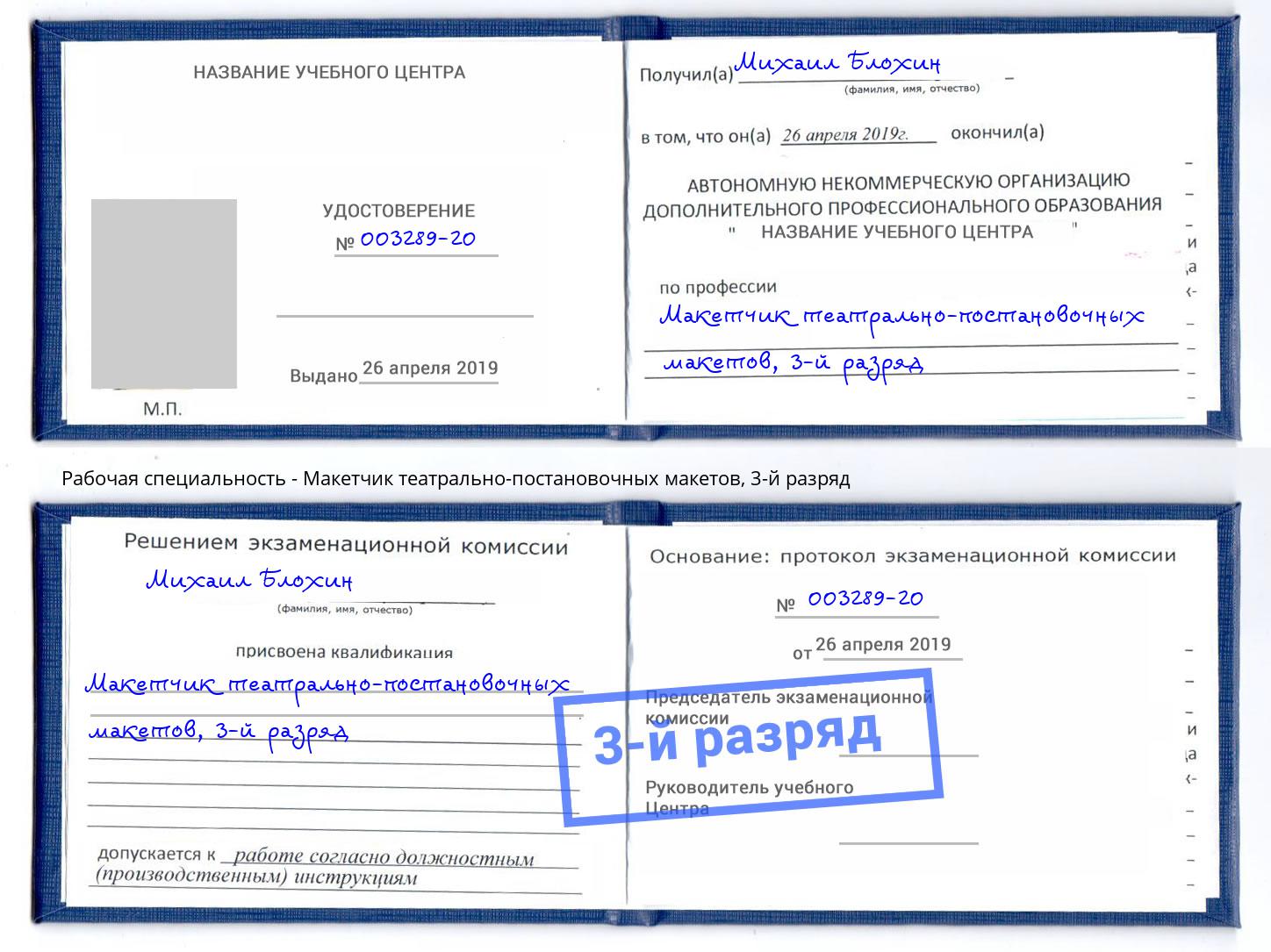 корочка 3-й разряд Макетчик театрально-постановочных макетов Санкт-Петербург