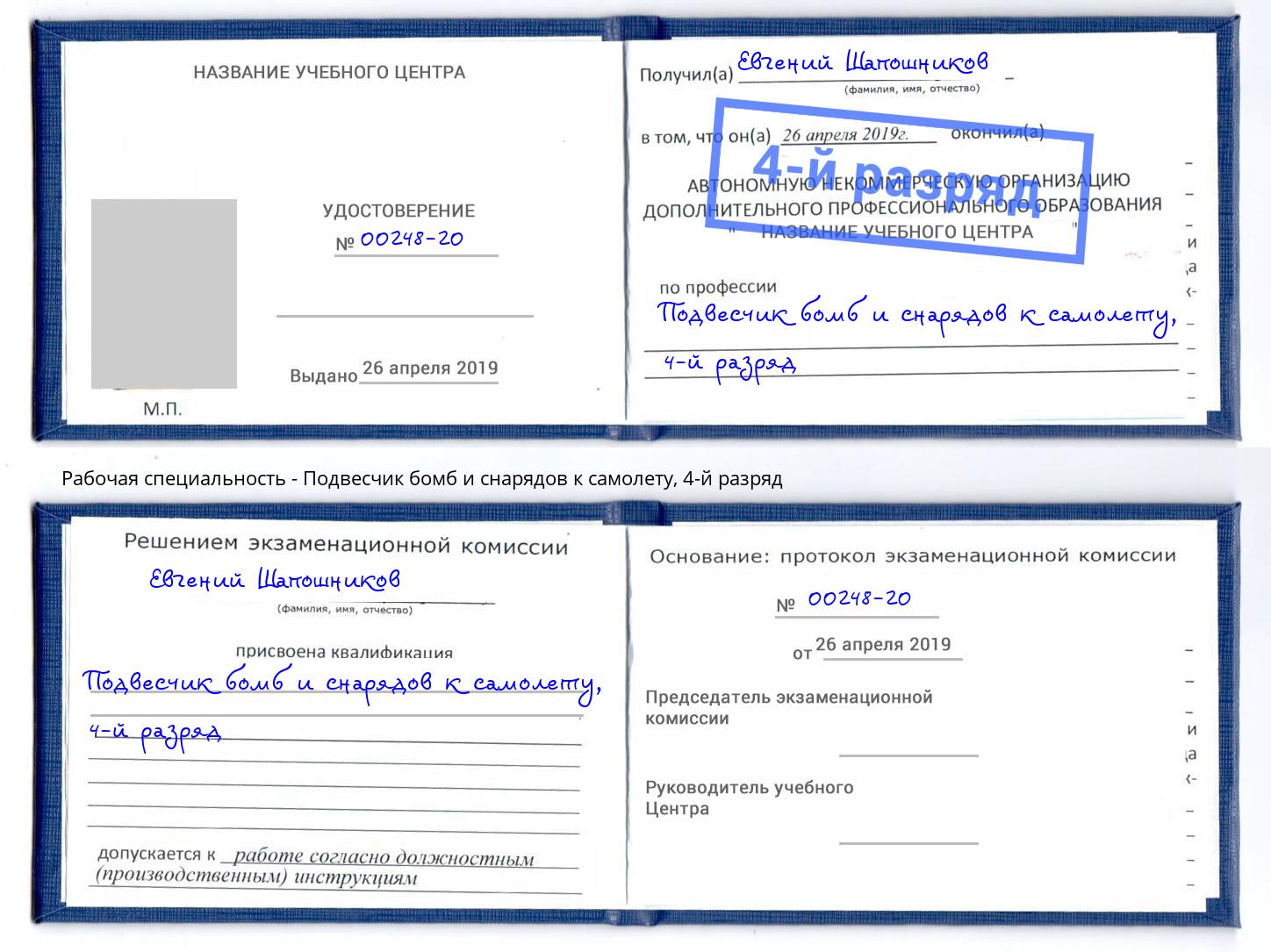 корочка 4-й разряд Подвесчик бомб и снарядов к самолету Санкт-Петербург