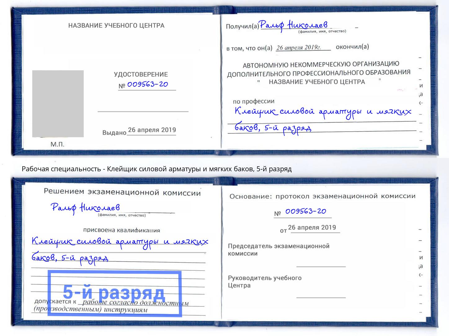 корочка 5-й разряд Клейщик силовой арматуры и мягких баков Санкт-Петербург