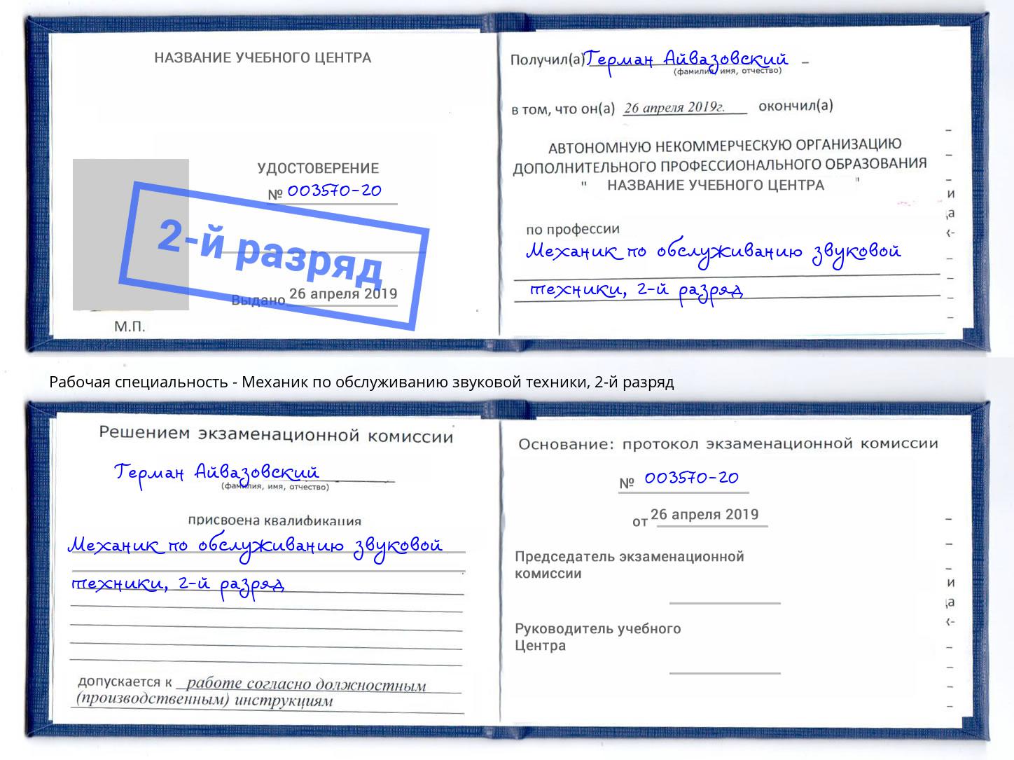 корочка 2-й разряд Механик по обслуживанию звуковой техники Санкт-Петербург