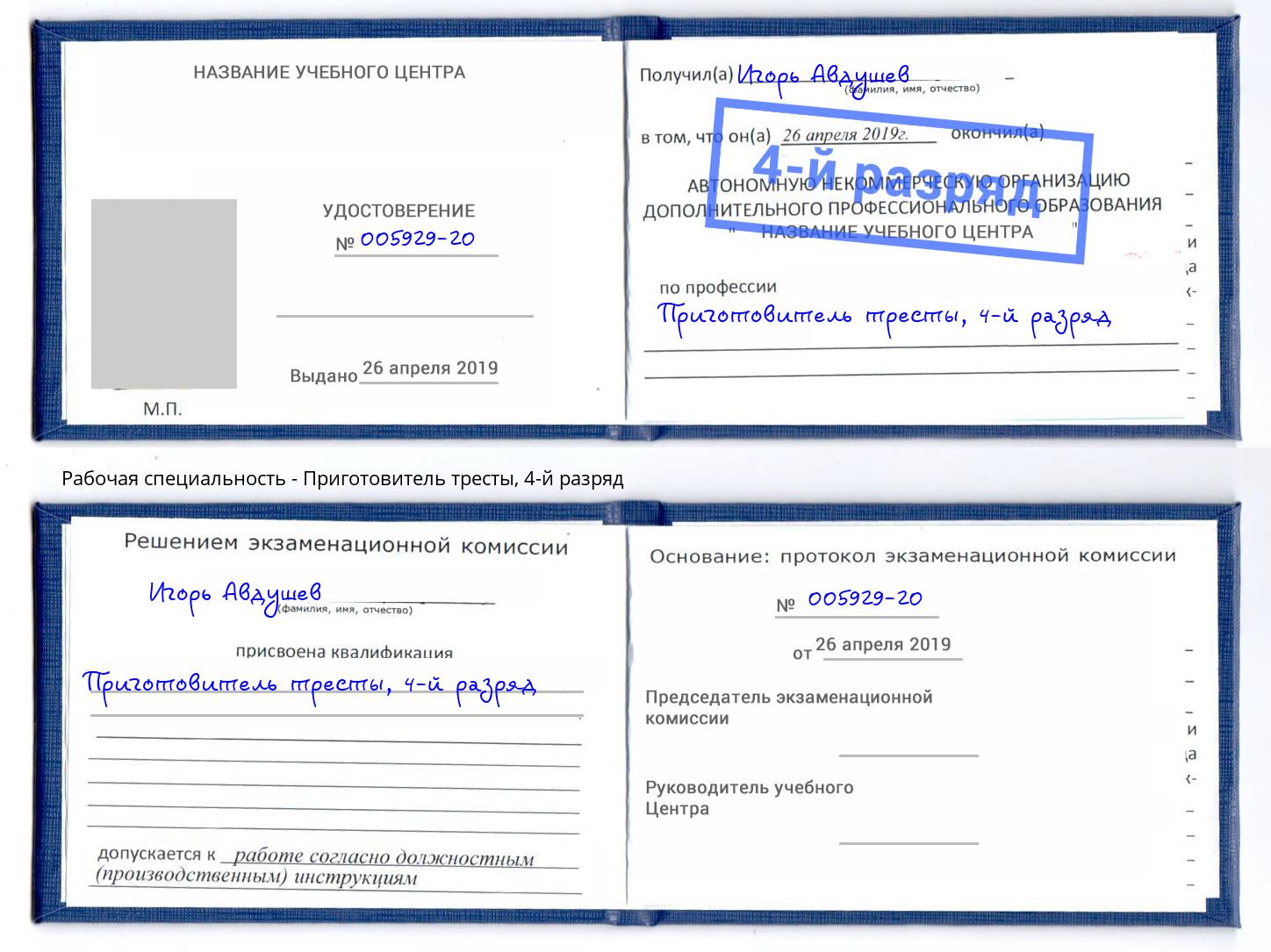 корочка 4-й разряд Приготовитель тресты Санкт-Петербург