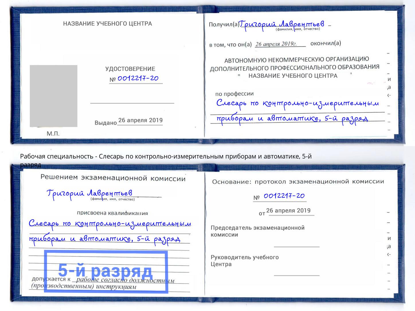 корочка 5-й разряд Слесарь по контрольно-измерительным приборам и автоматике Санкт-Петербург