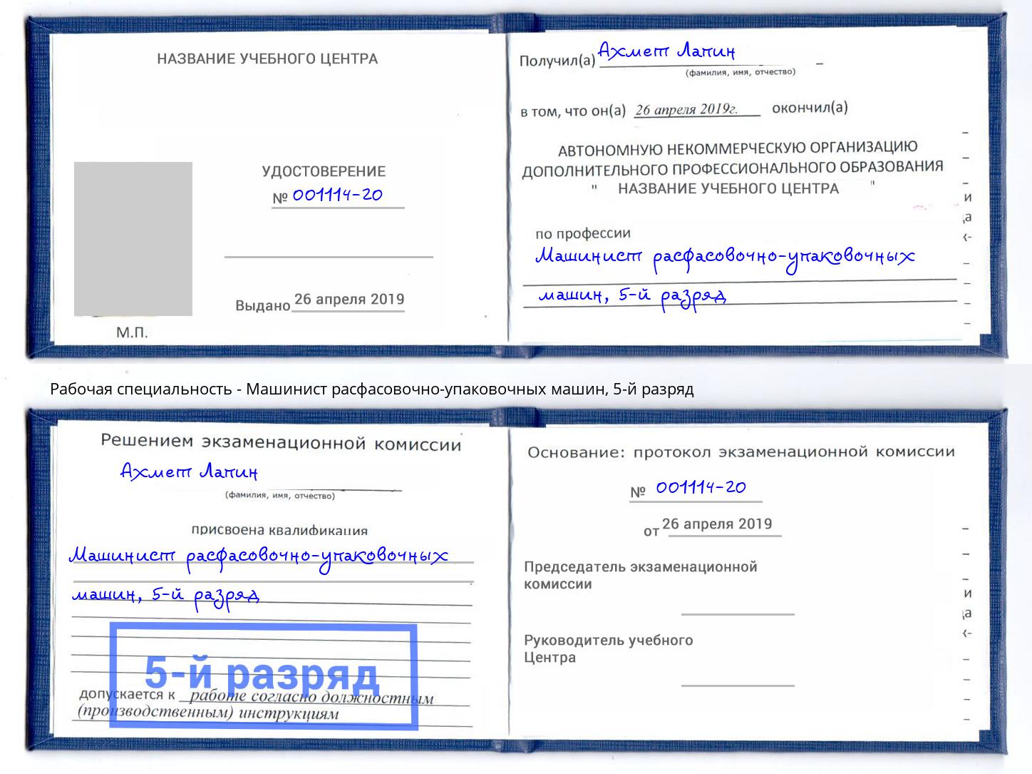 корочка 5-й разряд Машинист расфасовочно-упаковочных машин Санкт-Петербург