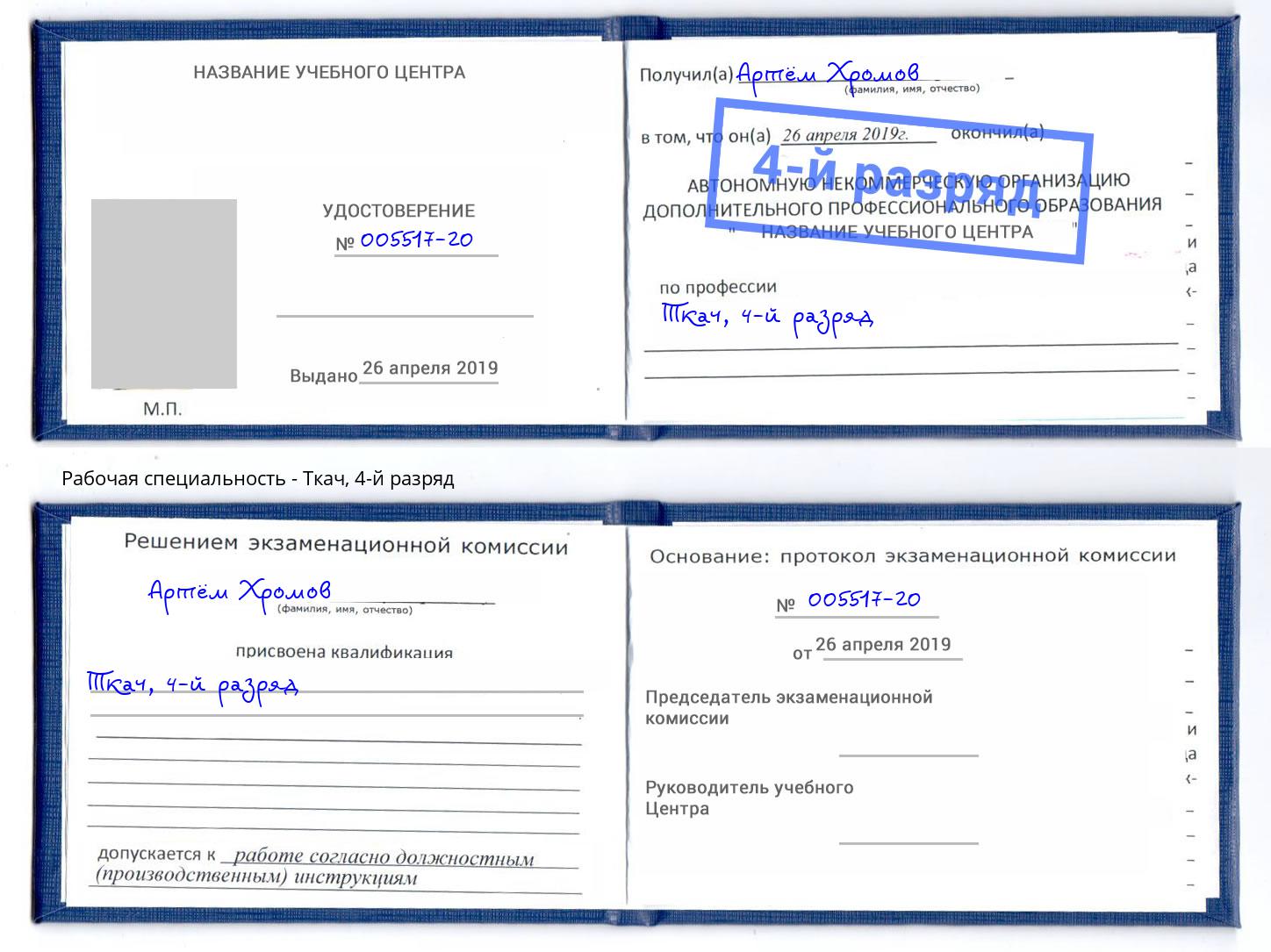 корочка 4-й разряд Ткач Санкт-Петербург