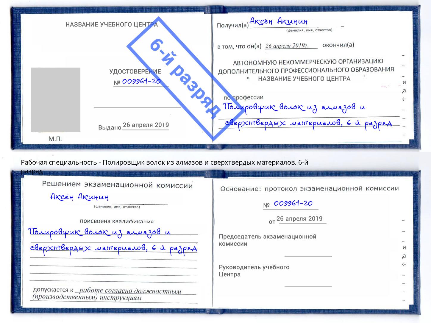 корочка 6-й разряд Полировщик волок из алмазов и сверхтвердых материалов Санкт-Петербург