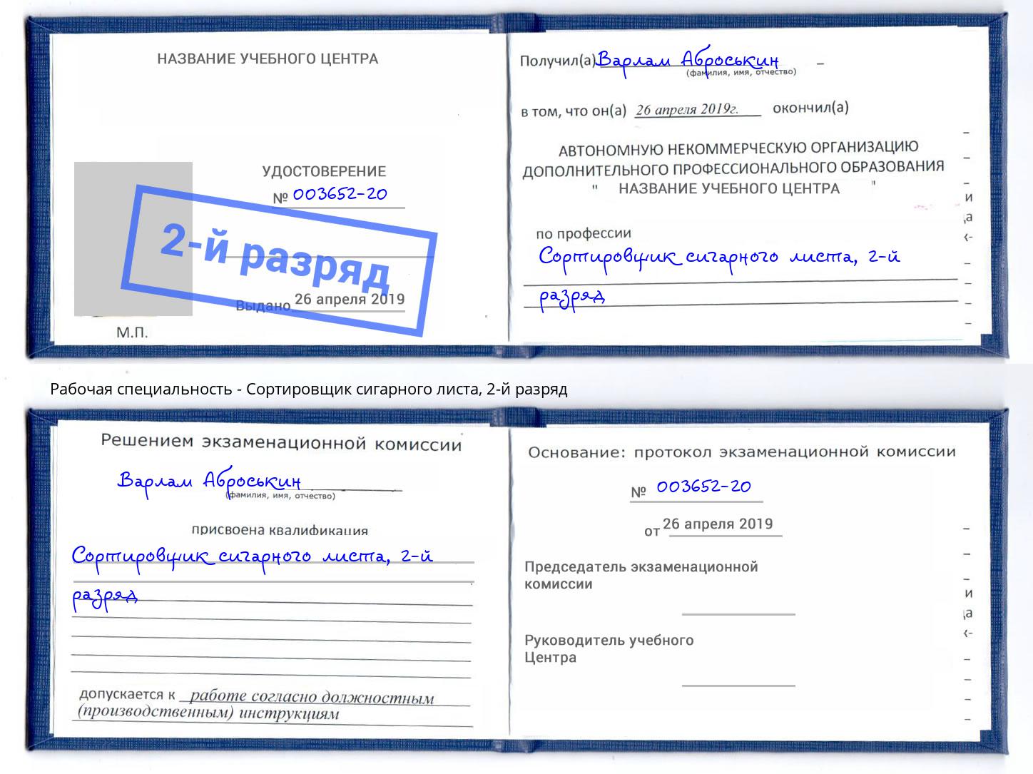 корочка 2-й разряд Сортировщик сигарного листа Санкт-Петербург