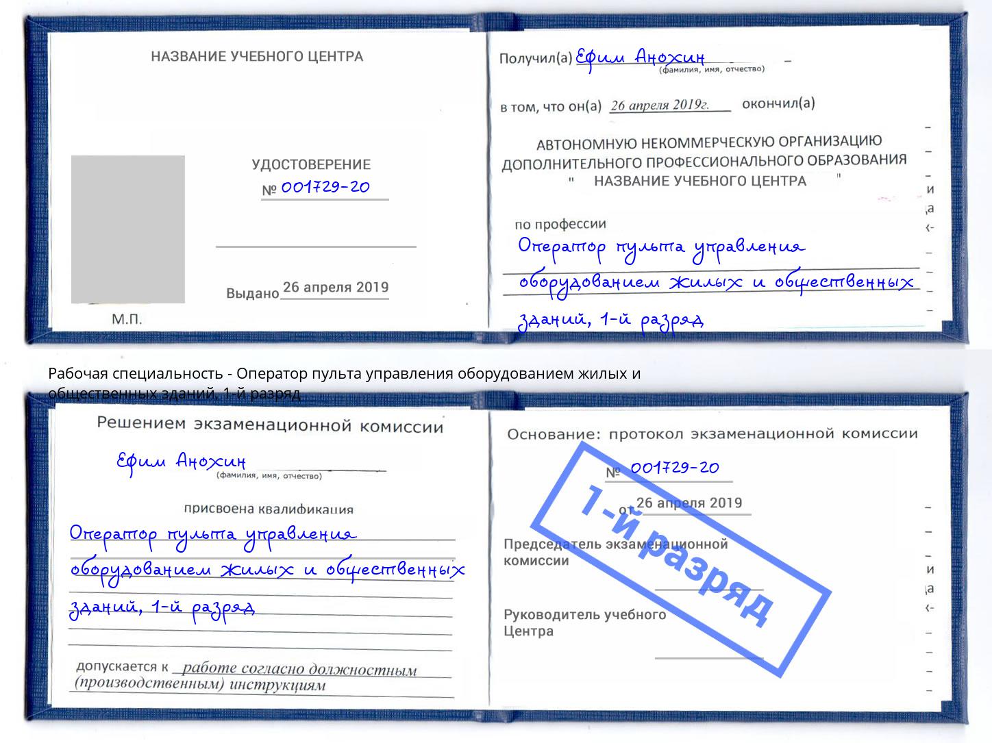 корочка 1-й разряд Оператор пульта управления оборудованием жилых и общественных зданий Санкт-Петербург