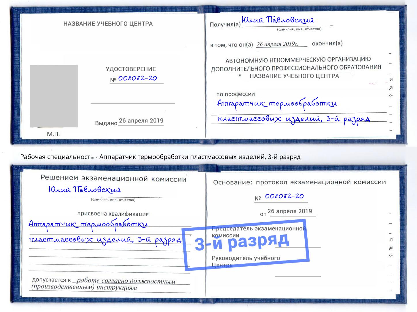 корочка 3-й разряд Аппаратчик термообработки пластмассовых изделий Санкт-Петербург