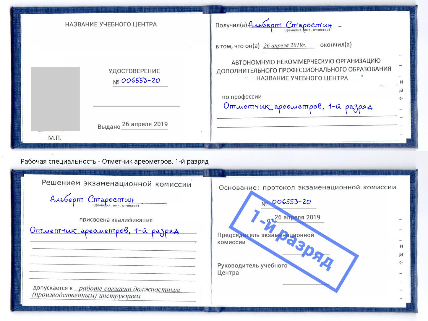 корочка 1-й разряд Отметчик ареометров Санкт-Петербург